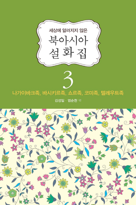(세상에 알려지지 않은)북아시아 설화집. 3 : 나가이바크족, 바시키르족, 쇼르족, 코미족, 텔레우트족