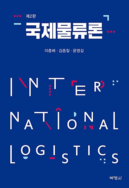 국제물류론 = International logistics