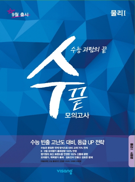 수끝 고등 물리1 모의고사(4회분)(2019)(2020 수능대비) (수능 과탐의 끝)