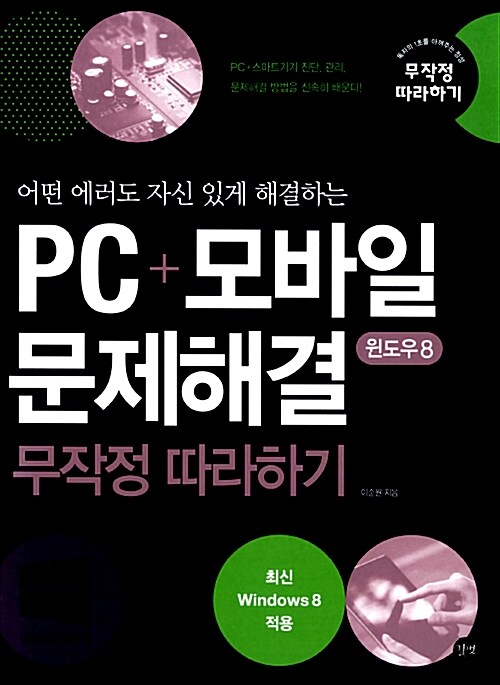 (어떤 에러도 자신 있게 해결하는)PC + 모바일 문제해결 무작정 따라하기 : 윈도우8