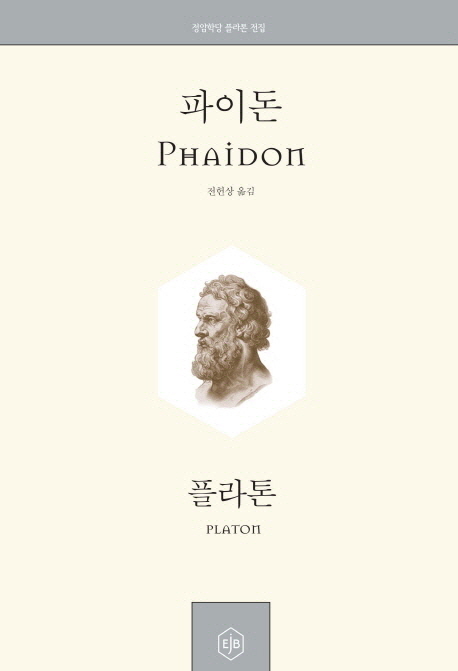파이돈 / 플라톤 지음  ; 전헌상 옮김