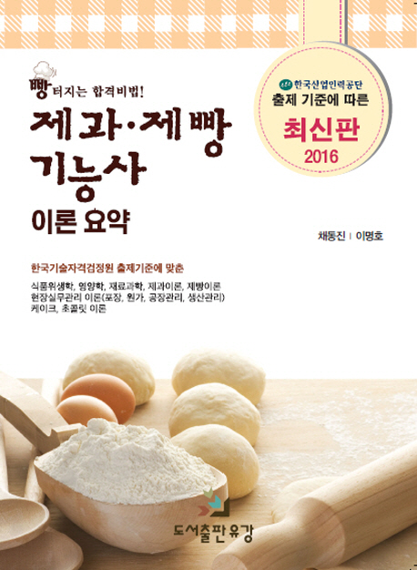제과제빵기능사 이론요약(2016) (개정판 5쇄)
