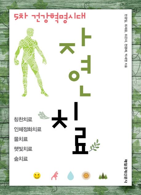 (5차 건강혁명시대)자연치료 = Natural Treatment