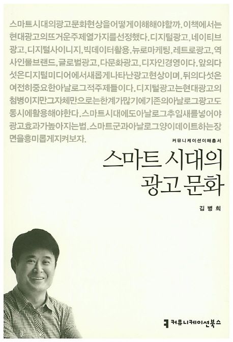 스마트 시대의 광고 문화- [전자책]