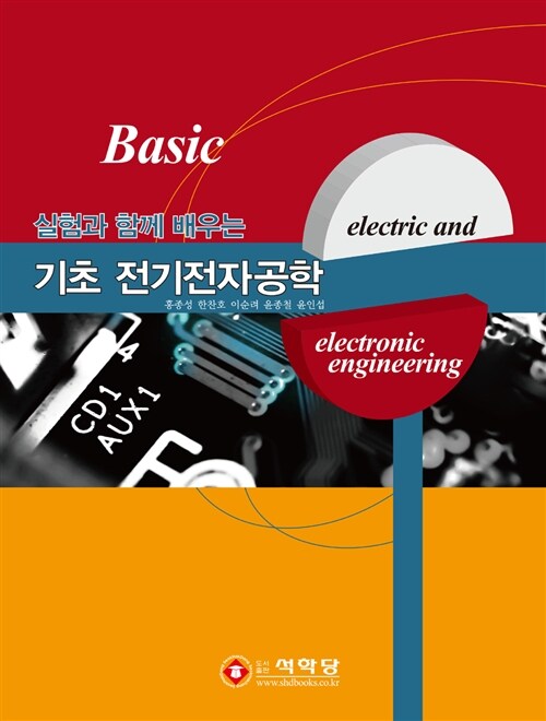 실험과 함께 배우는 기초 전기전자공학