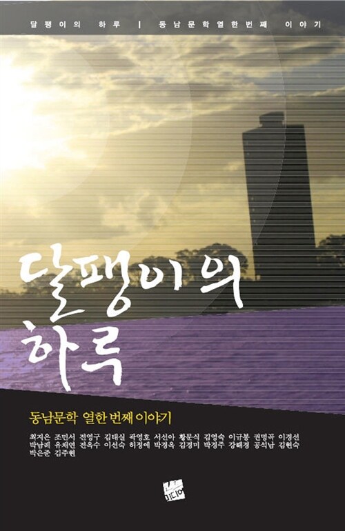 달팽이의하루:동남문학의열한번빼이야기