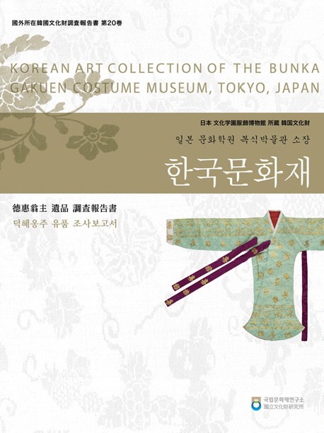 (일본 문화학원 복식박물관 소장) 한국문화재 = Korean art collection of the Bunka Gakuen Cos...