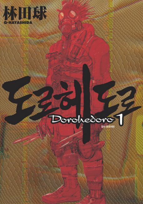 도로헤도로 1