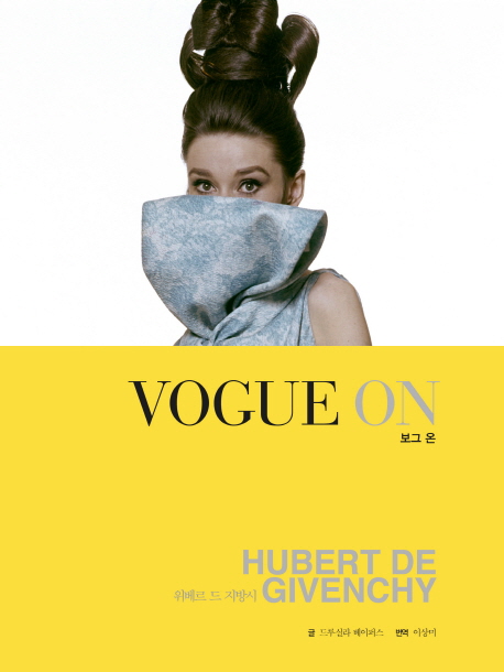 보그 온(Vogue On): 위베르 드 지방시(Hubert de Givenchy)