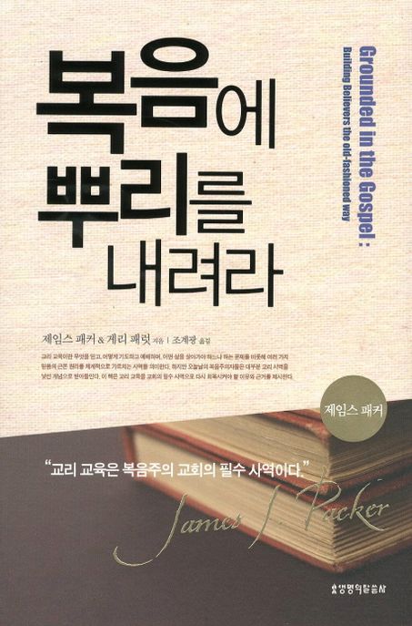 복음에 뿌리를 내려라