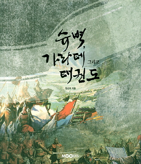 슈벽, 가라테 그리고 태권도