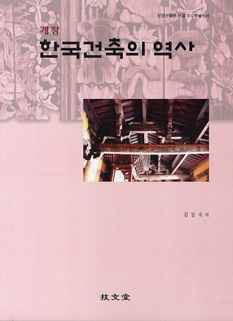 한국건축의 역사 (개정판)