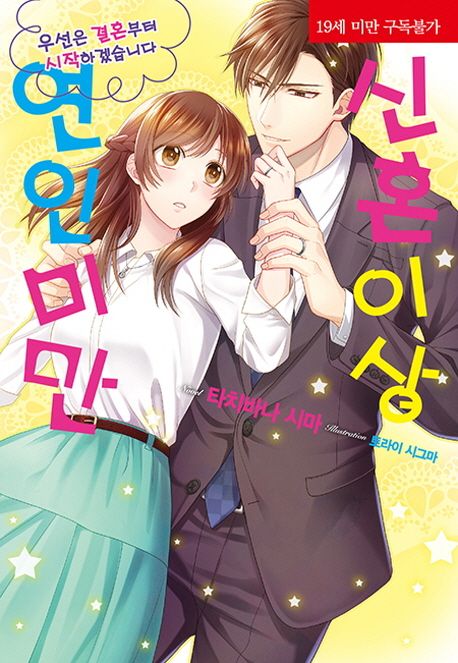 신혼 이상 연인 미만