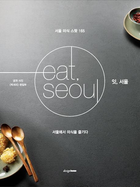 잇, 서울  - [전자책] = Eat, Seoul  : 서울에서 미식을 즐기다  : 서울 미식 스팟 165