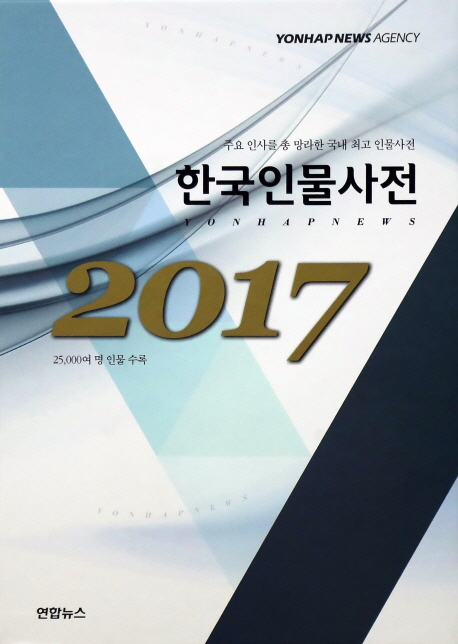 (2017)한국인물사전. 상 수록인물(ㄱ~ㅅ) : 주요 인사를 총 망라한 국내 인물사전
