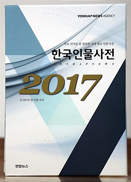 (2017) 한국인물사전. 하권 : 수록인물(ㅇ~ㅎ)
