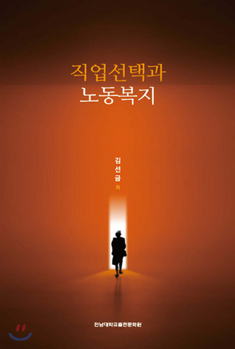직업선택과 노동복지