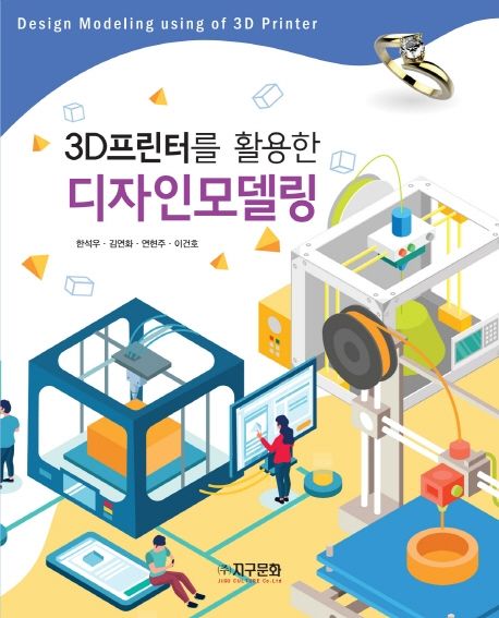 (3D프린터를 활용한) 디자인모델링 = Design modeling using of 3D printer