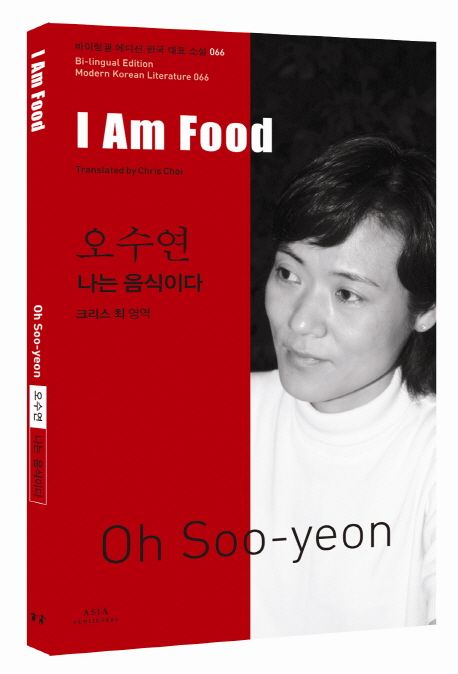 오수연: 나는 음식이다(I Am Food) (I Am Food) 표지
