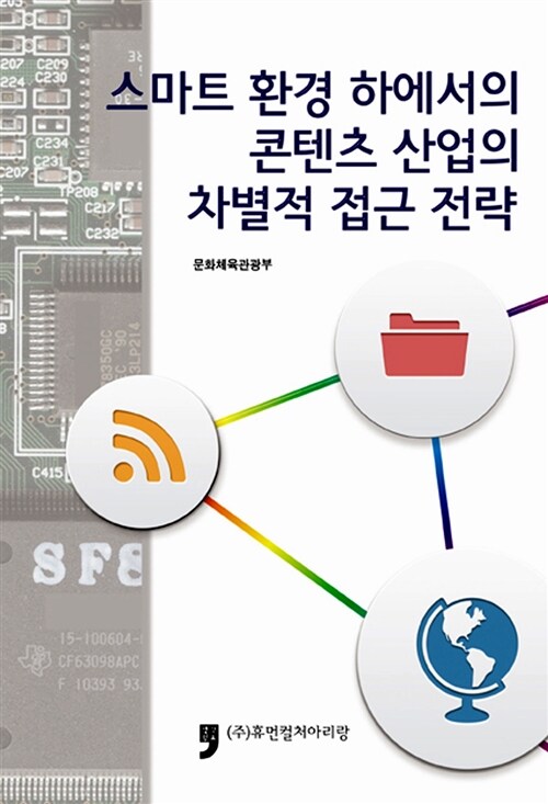 스마트 환경 하에서의 콘텐츠 산업의 차별적 접근 전략