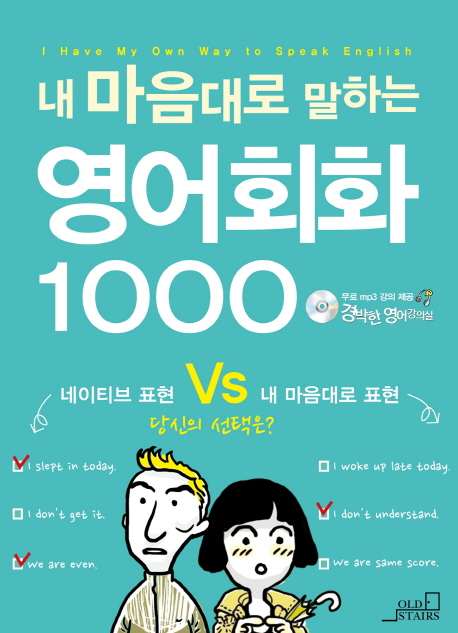 (내마음대로 말하는) 영어회화 1000