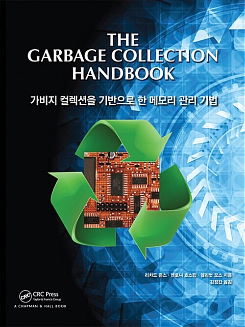 (The)garbage collection handbaook  : 가비지 컬렉션을 기반으로 한 메모리 관리 기법