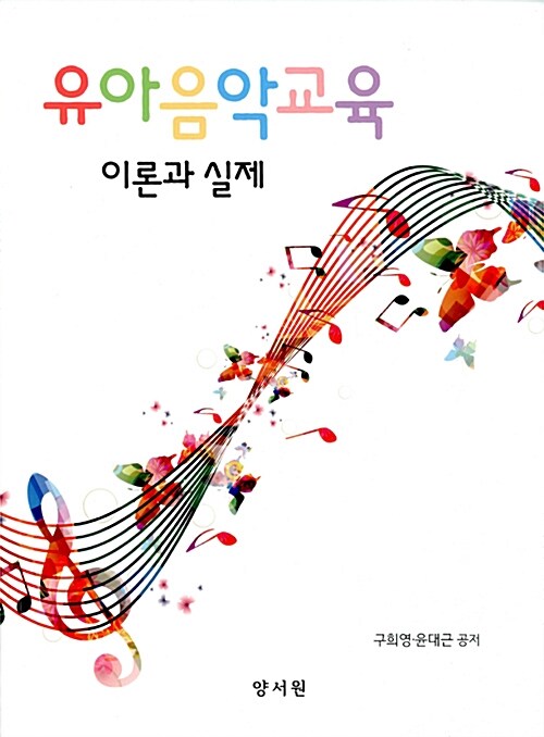 유아음악교육  : 이론과 실제 / 구희영 ; 윤대근 공저