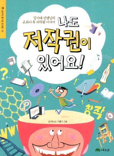 나도 저작권이 있어요!  : 김기태 선생님의 교과서 속 저작권 이야기