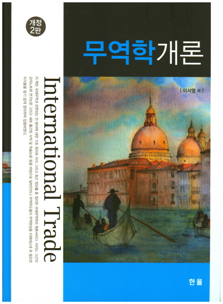무역학개론 = International trade