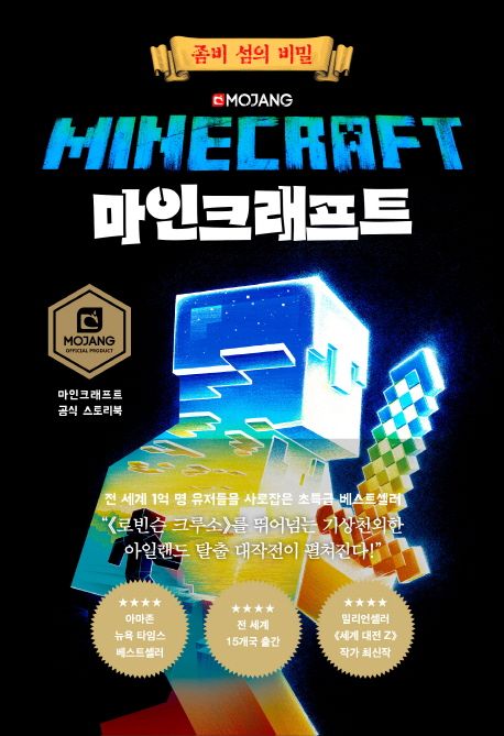 마인크래프트 : 좀비 섬의 비밀 표지