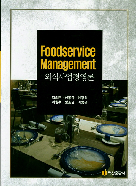 외식사업경영론  = Foodservice management