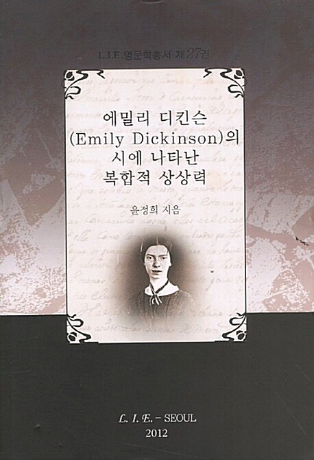 에밀리 디킨슨(Emily Dickinson)의 시에 나타난 복합적 상상력