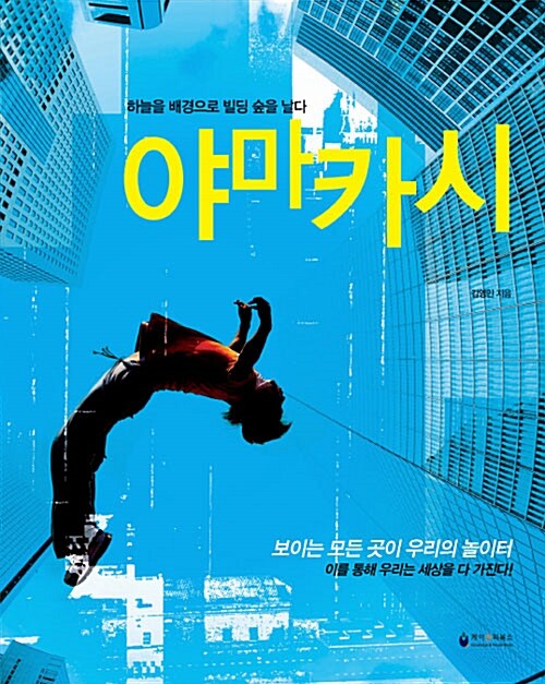 야마카시- [전자책] : 하늘을 배경으로 빌딩 숲을 날다
