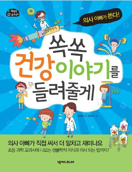 쏙쏙 건강 이야기를 들려줄게