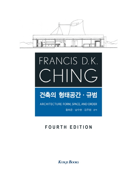 건축의 형태공간·규범 / Francis D.K. Ching 지음  ; 황희준 ; 남수현 ; 김주원 공역