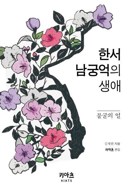 한서 남궁억의 생애 : 불굴의 얼 / 김세한 지음.