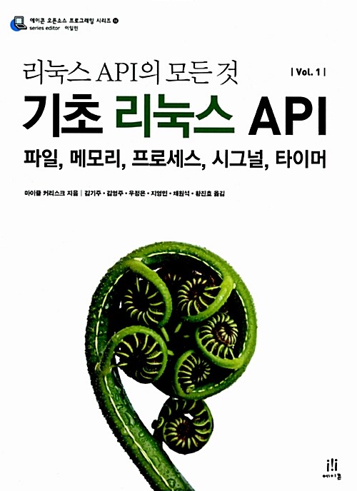 리눅스 API의 모든 것 : 기초 리눅스 API / 마이클 커리스크 지음 ; 김기주 ; 김영주 ; 우정은 ;...