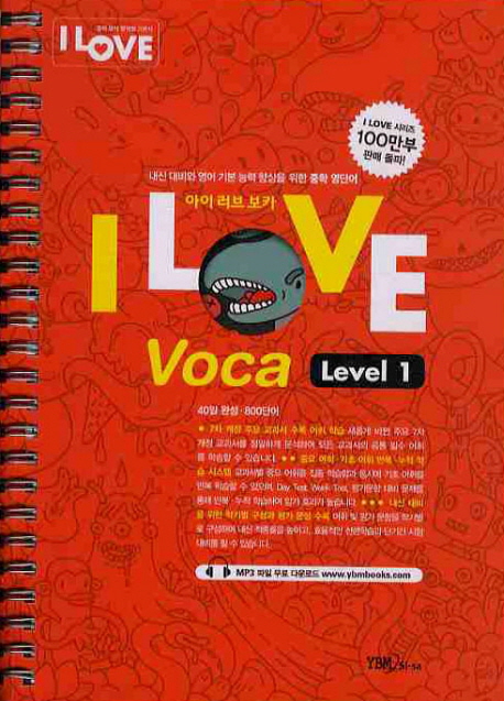 I LOVE VOCA LEVEL 1 (2010) (내신 대비와 영어 기본 능력 향상을 위한 중학 영단어)