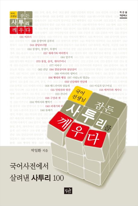 국어선생님, 잠든 사투리를 깨우다 : 국어사전에서 살려낸 사투리 100