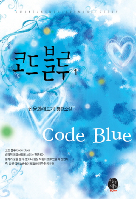 코드 블루 = Code blue : 신윤희(에드가) 장편소설. 1-2