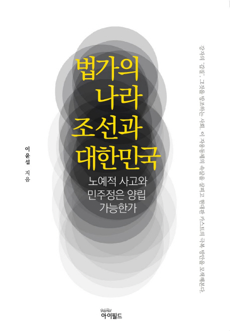 법가의 나라 조선과 대한민국 : 노예적 사고와 민주정은 양립 가능한가
