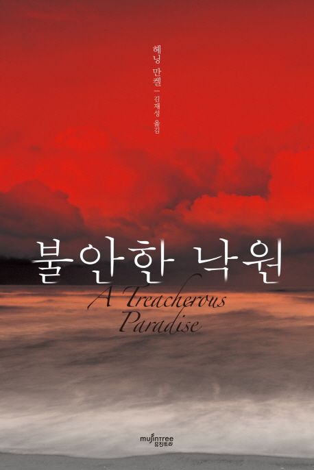 불안한 낙원 / 헤닝 만켈 지음 ; 김재성 옮김