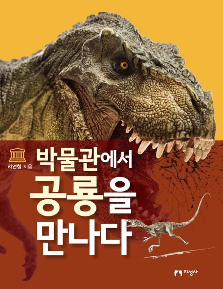 박물관에서 공룡을 만나다