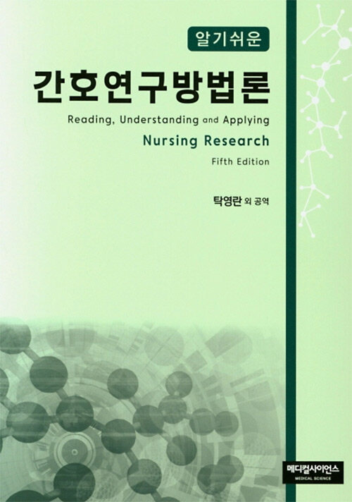 알기쉬운 간호연구방법론 (Fifth Edition)