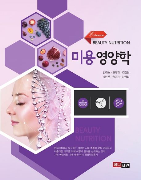 (Essence)미용영양학 = Beauty nutrition