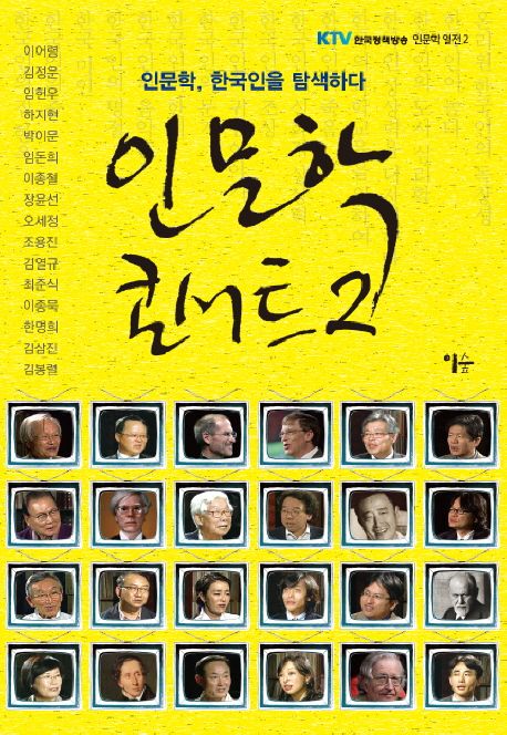인문학 콘서트. 2  : 인문학, 한국인을 탐색하다 / 이어령, [외] 지음