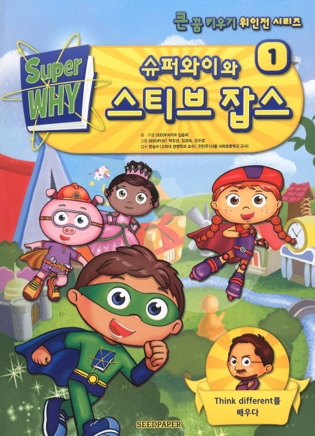 슈퍼와이와 스티브 잡스