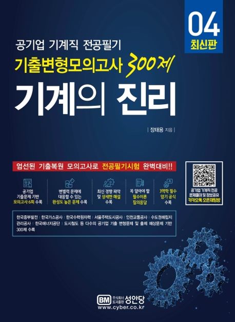 기계의 진리  : 공기업 기계직 전공필기 . 4  : 기출변형모의고사 300제