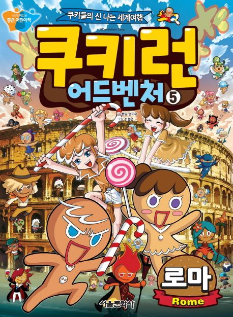 쿠키런 어드벤처. 5, 로마(Rome) 표지