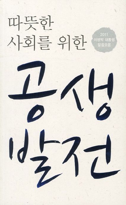 (따뜻한 사회를 위한) 공생 발전 : 2011 이명박 대통령 말씀모음